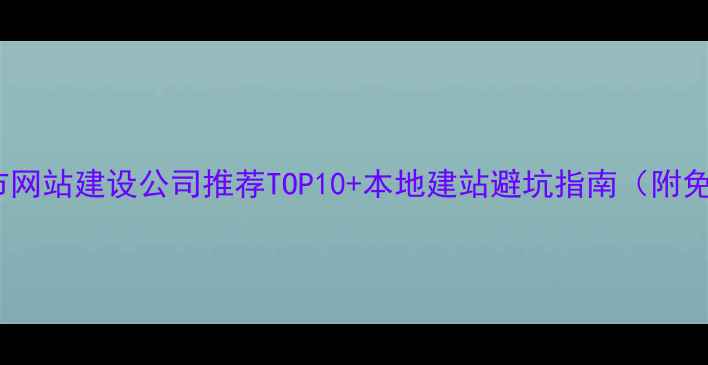 图片 标题优化惠州市网站建设公司推荐TOP10+本地建站避坑指南（附免费诊断服务）2