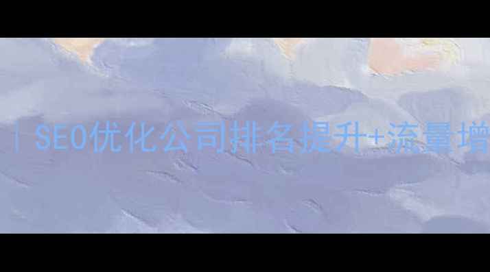 图片 标题优化本溪网站优化服务｜SEO优化公司排名提升+流量增长｜本地中小企业必备指南