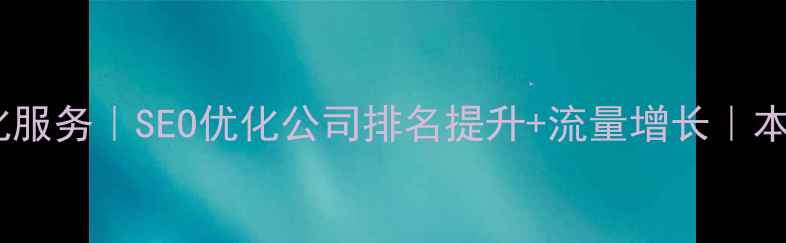 图片 标题优化本溪网站优化服务｜SEO优化公司排名提升+流量增长｜本地中小企业必备指南1