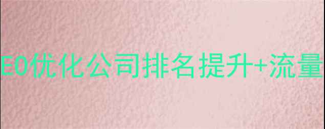 图片 标题优化本溪网站优化服务｜SEO优化公司排名提升+流量增长｜本地中小企业必备指南2