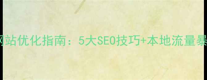 图片 标题优化永州公司网站优化指南：5大SEO技巧+本地流量暴涨秘籍（附案例）2