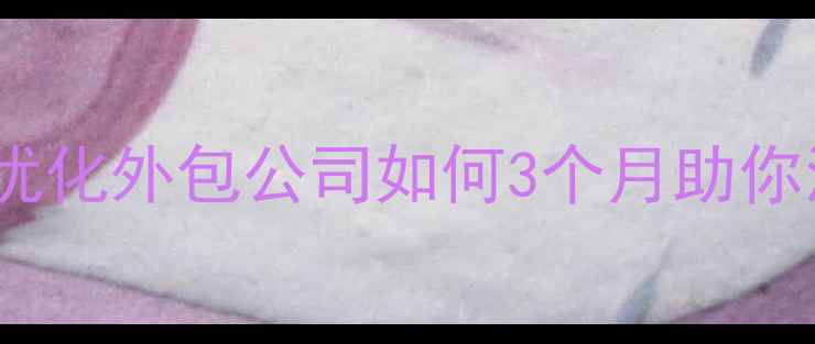 图片 标题优化湖南企业必看！网站优化外包公司如何3个月助你流量翻倍？附选公司避坑指南1