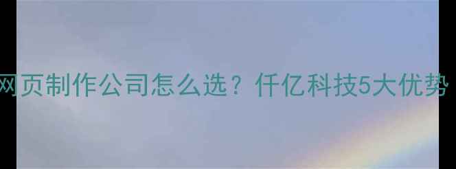 图片 标题优化版大连网页制作公司怎么选？仟亿科技5大优势！附SEO优化干货