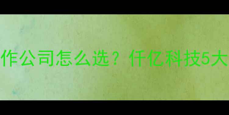 图片 标题优化版大连网页制作公司怎么选？仟亿科技5大优势！附SEO优化干货2