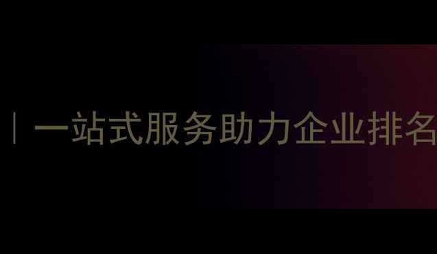 图片 标题优化版恩施网站优化推广公司｜一站式服务助力企业排名飙升（60字符内精准覆盖核心词）