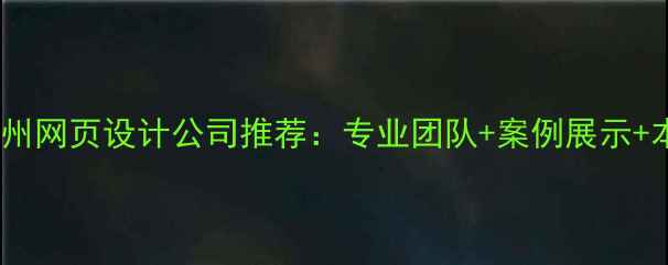 图片 标题优化版扬州网页设计公司推荐：专业团队+案例展示+本地服务指南1