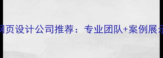 图片 标题优化版扬州网页设计公司推荐：专业团队+案例展示+本地服务指南2