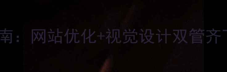 图片 标题优化版温州企业品牌升级指南：网站优化+视觉设计双管齐下，如何让本地客户主动上门？1