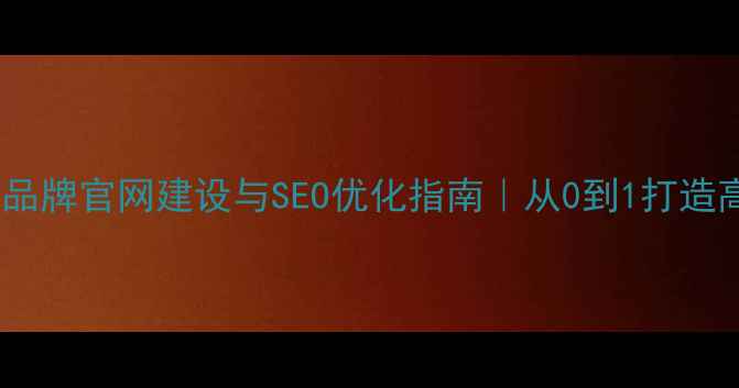 图片 标题优化版珠宝品牌官网建设与SEO优化指南｜从0到1打造高转化珠宝网站1