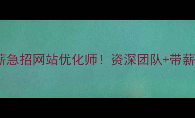 图片 标题优化版资阳本地高薪急招网站优化师！资深团队+带薪培训+月入2W+｜急缺5人
