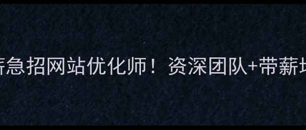 图片 标题优化版资阳本地高薪急招网站优化师！资深团队+带薪培训+月入2W+｜急缺5人1
