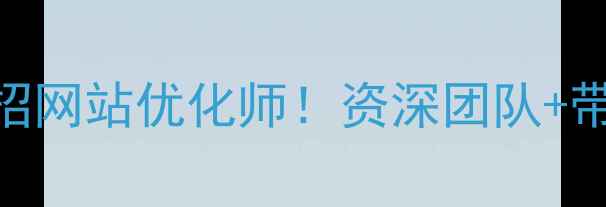 图片 标题优化版资阳本地高薪急招网站优化师！资深团队+带薪培训+月入2W+｜急缺5人2