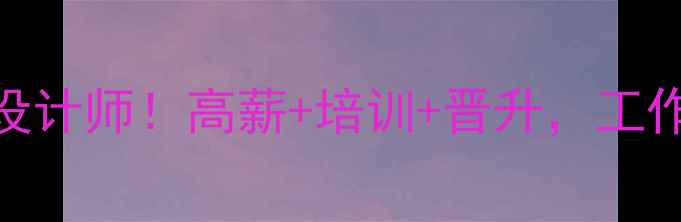 图片 标题优化版邵阳急招网页设计师！高薪+培训+晋升，工作地点+薪资范围全公开🔥2