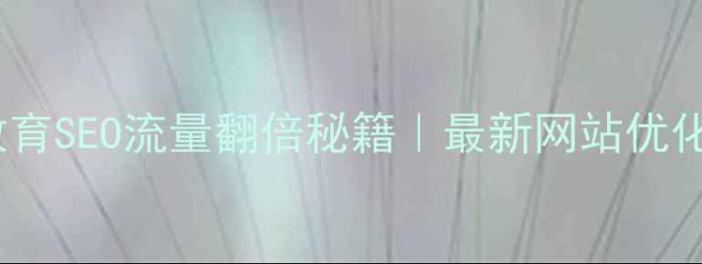 图片 标题优化版🔥翠竹教育SEO流量翻倍秘籍｜最新网站优化策略+附实操案例📈