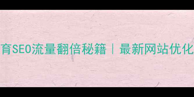 图片 标题优化版🔥翠竹教育SEO流量翻倍秘籍｜最新网站优化策略+附实操案例📈1