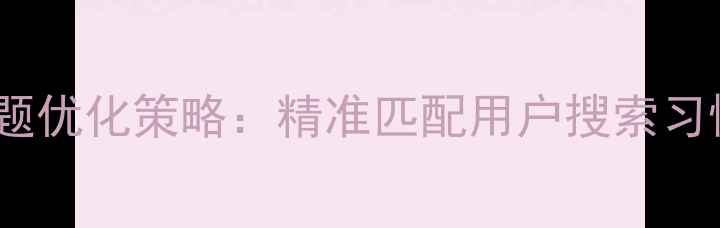 图片 标题优化策略：精准匹配用户搜索习惯1