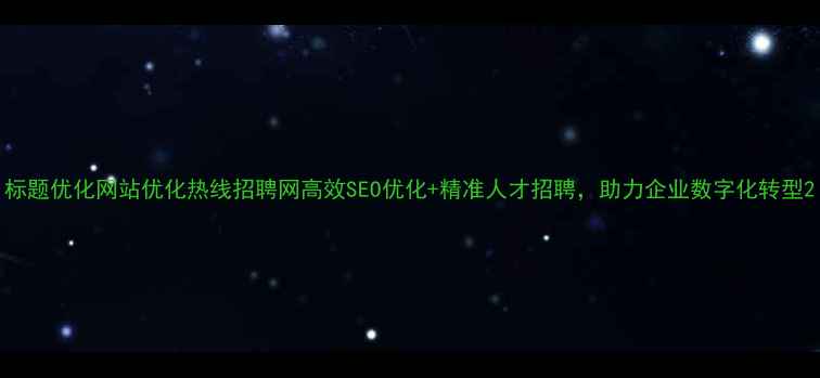 图片 标题优化网站优化热线招聘网高效SEO优化+精准人才招聘，助力企业数字化转型2