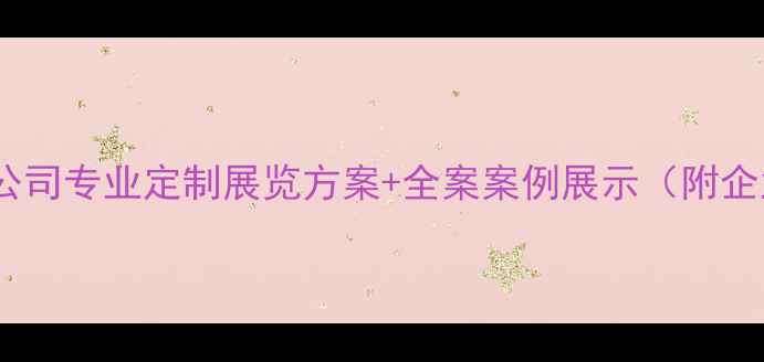 图片 标题优化辽阳展览设计公司专业定制展览方案+全案案例展示（附企业展厅设计避坑指南）1