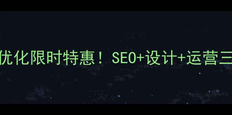 图片 标题优化阳江网站优化限时特惠！SEO+设计+运营三重福利，手慢无！