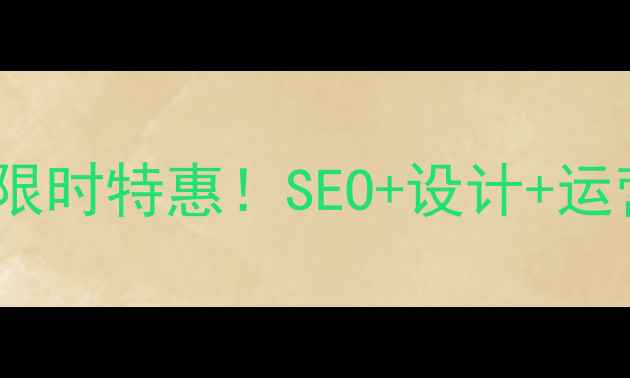 图片 标题优化阳江网站优化限时特惠！SEO+设计+运营三重福利，手慢无！2