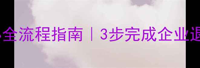 图片 标题昆明公司注销代办全流程指南｜3步完成企业退出，费用低至3000元1