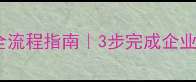 图片 标题昆明公司注销代办全流程指南｜3步完成企业退出，费用低至3000元2