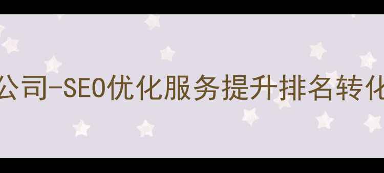 图片 栖霞区专业网站优化公司-SEO优化服务提升排名转化率流量（最新方案）