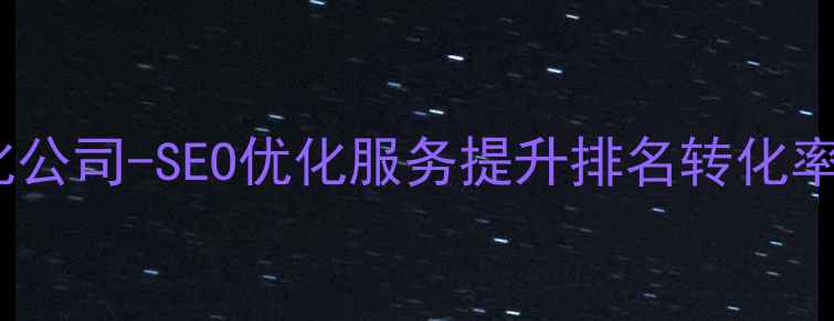 图片 栖霞区专业网站优化公司-SEO优化服务提升排名转化率流量（最新方案）1