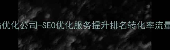 图片 栖霞区专业网站优化公司-SEO优化服务提升排名转化率流量（最新方案）2