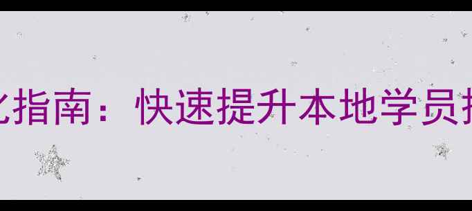 图片 栖霞区自考网排名优化指南：快速提升本地学员搜索可见度的5大策略1