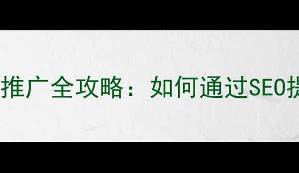 图片 株洲本地企业网站优化推广全攻略：如何通过SEO提升转化率与品牌曝光2