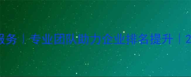 图片 株洲网站优化服务｜专业团队助力企业排名提升｜24小时联系方式