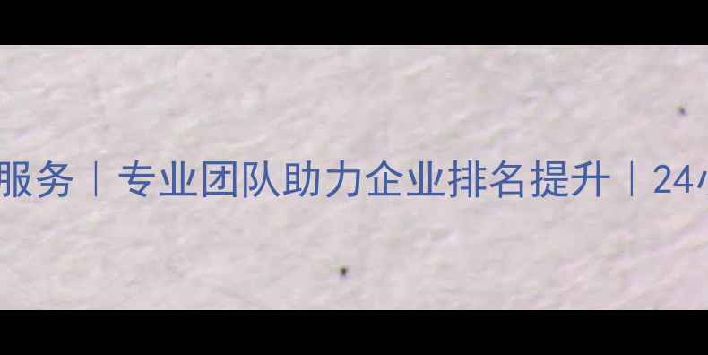 图片 株洲网站优化服务｜专业团队助力企业排名提升｜24小时联系方式1