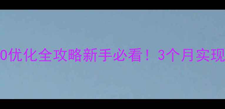 图片 株洲网站建设+SEO优化全攻略新手必看！3个月实现本地搜索霸屏🔥2