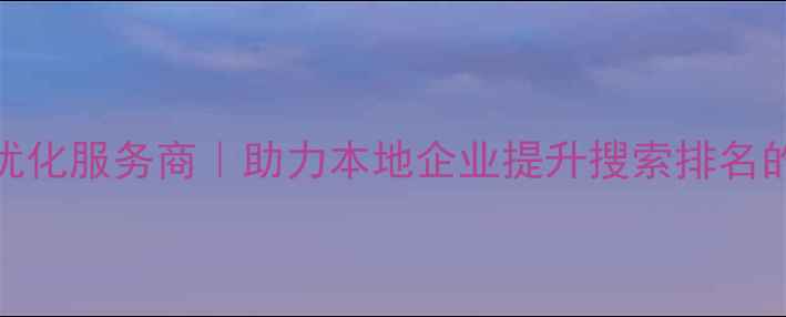 图片 桂城网站优化服务商｜助力本地企业提升搜索排名的实战指南