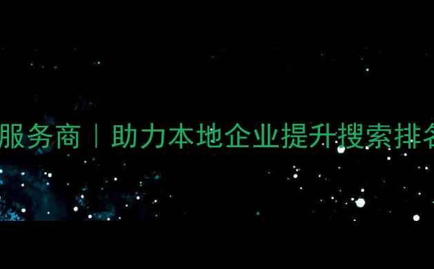 图片 桂城网站优化服务商｜助力本地企业提升搜索排名的实战指南1
