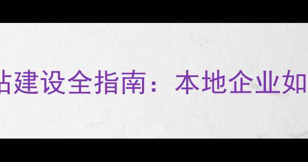 图片 桂林网站优化与网站建设全指南：本地企业如何3步提升搜索排名