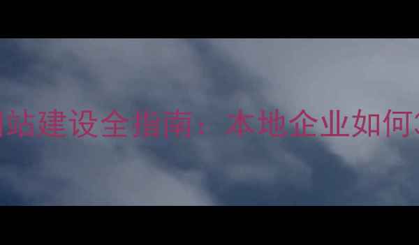 图片 桂林网站优化与网站建设全指南：本地企业如何3步提升搜索排名1