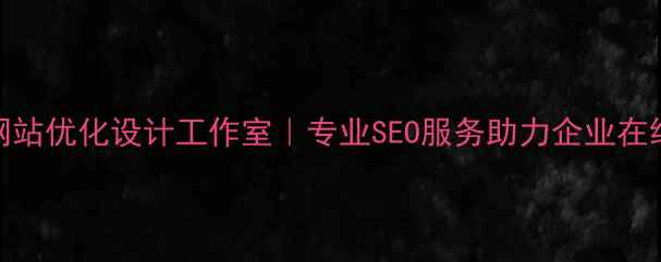 图片 桂林网站优化设计工作室｜专业SEO服务助力企业在线增长