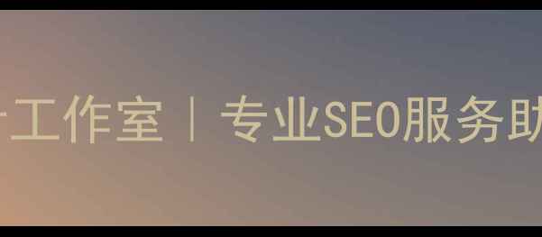 图片 桂林网站优化设计工作室｜专业SEO服务助力企业在线增长1