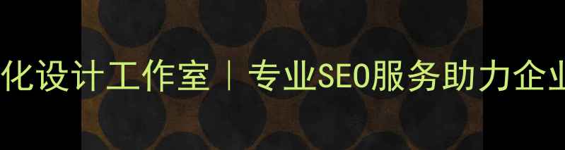 图片 桂林网站优化设计工作室｜专业SEO服务助力企业在线增长2