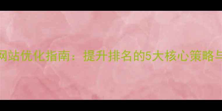 图片 桃源地区网站优化指南：提升排名的5大核心策略与实战案例