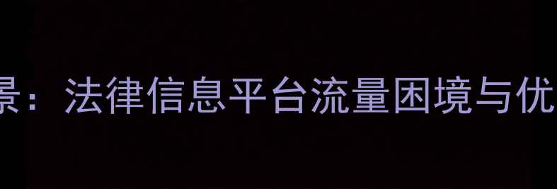 图片 案例背景：法律信息平台流量困境与优化契机2