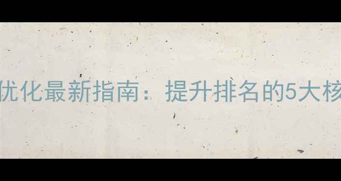 图片 桐乡企业网站推广优化最新指南：提升排名的5大核心策略与实操技巧