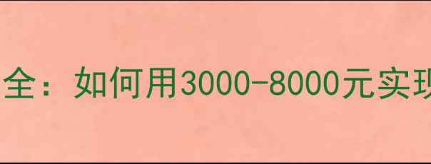 图片 桐城网站优化费用全：如何用3000-8000元实现本地流量翻倍？2