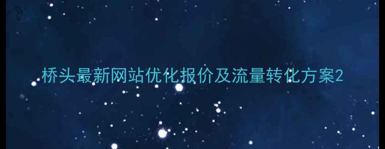图片 桥头最新网站优化报价及流量转化方案2