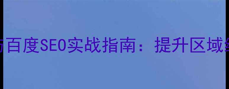 图片 桥西区政府网站优化策略与百度SEO实战指南：提升区域经济影响力的三大核心系统