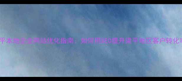 图片 梁平本地企业网站优化指南：如何用SEO提升梁平地区客户转化率2