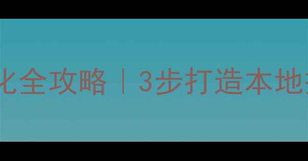图片 梧州电池行业网站优化全攻略｜3步打造本地搜索TOP1的电池网站1