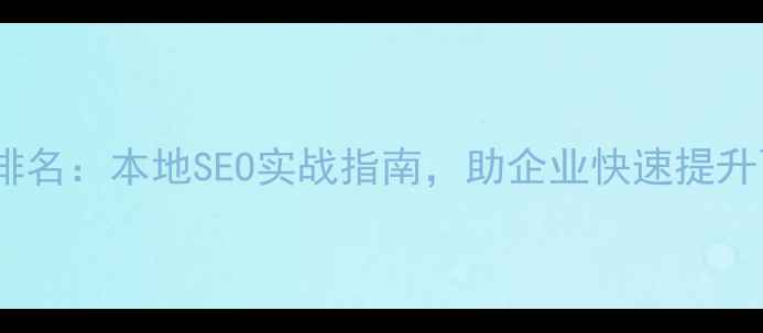 图片 梧州网站优化排名：本地SEO实战指南，助企业快速提升百度搜索排名2